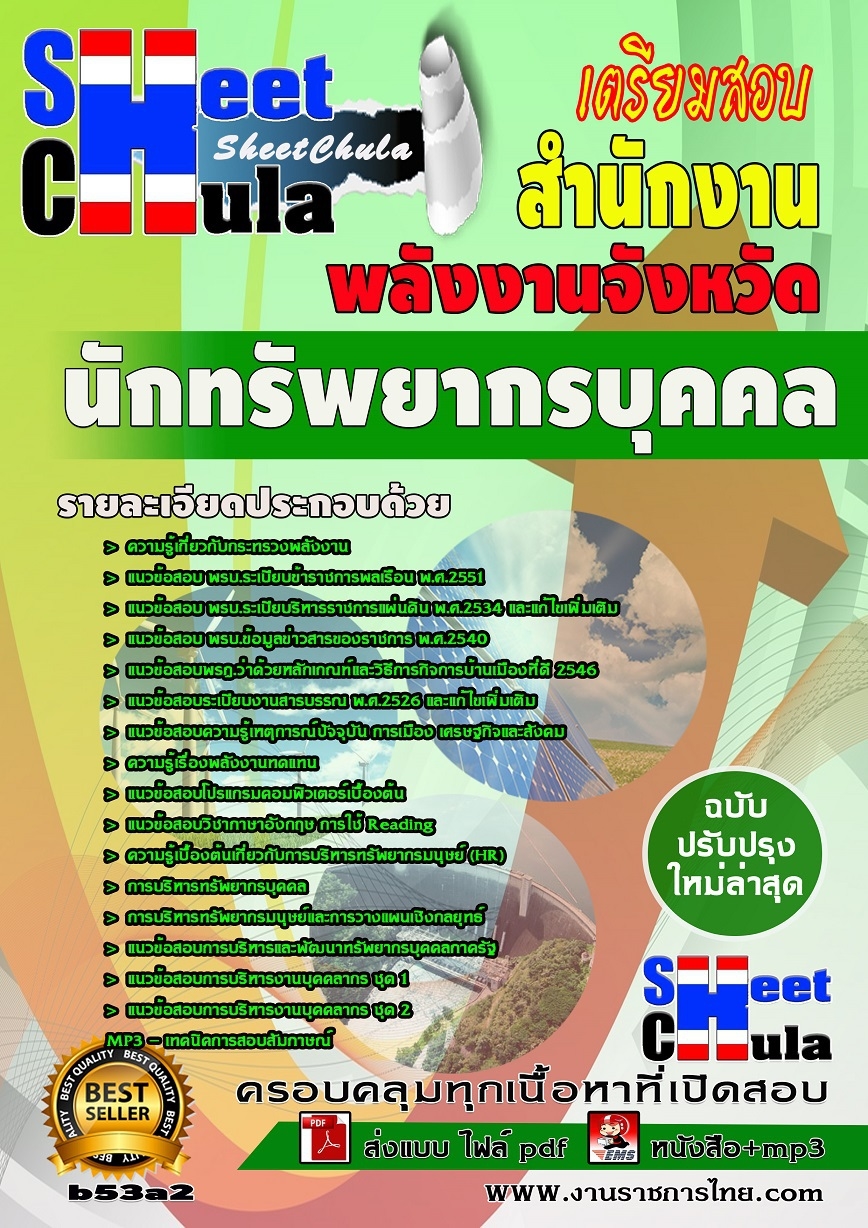 b53a2 - นักทรัพยากรบุคคล สำนักงานพลังงาน