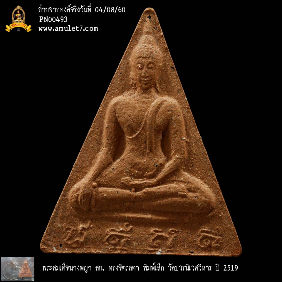 พระสมเด็จนางพญา สก ทรงจิตรลดา พิมพ์เล็ก วัดบวรนิเวศวิหาร ปี 2519