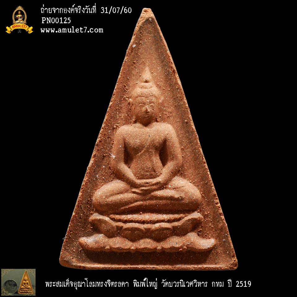 พระสมเด็จอุณาโลม ทรงจิตรลดา พิมพ์ใหญ่ วัดบวรนิเวศวิหาร กรุงเทพมหานคร พ.ศ. 2519