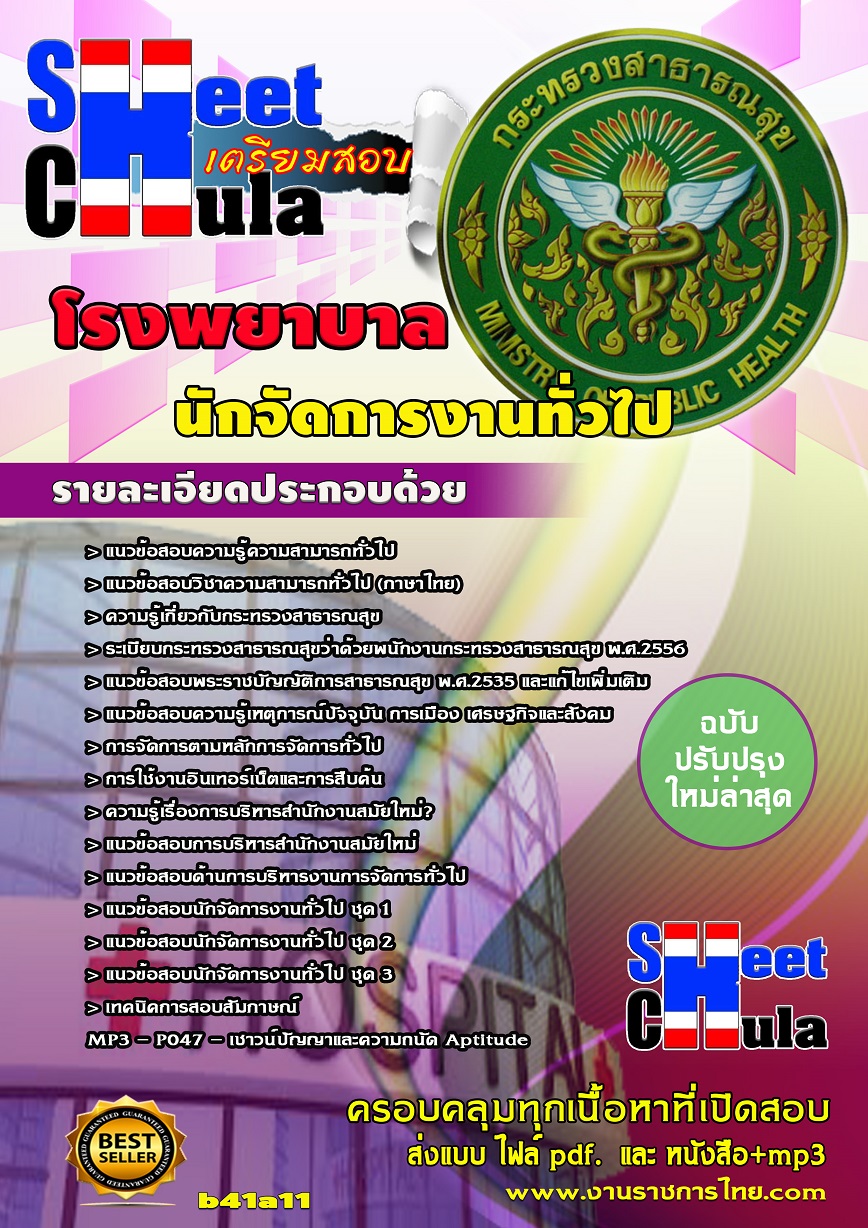 b41a11 - นักจัดการงานทั่วไป โรงพยาบาล