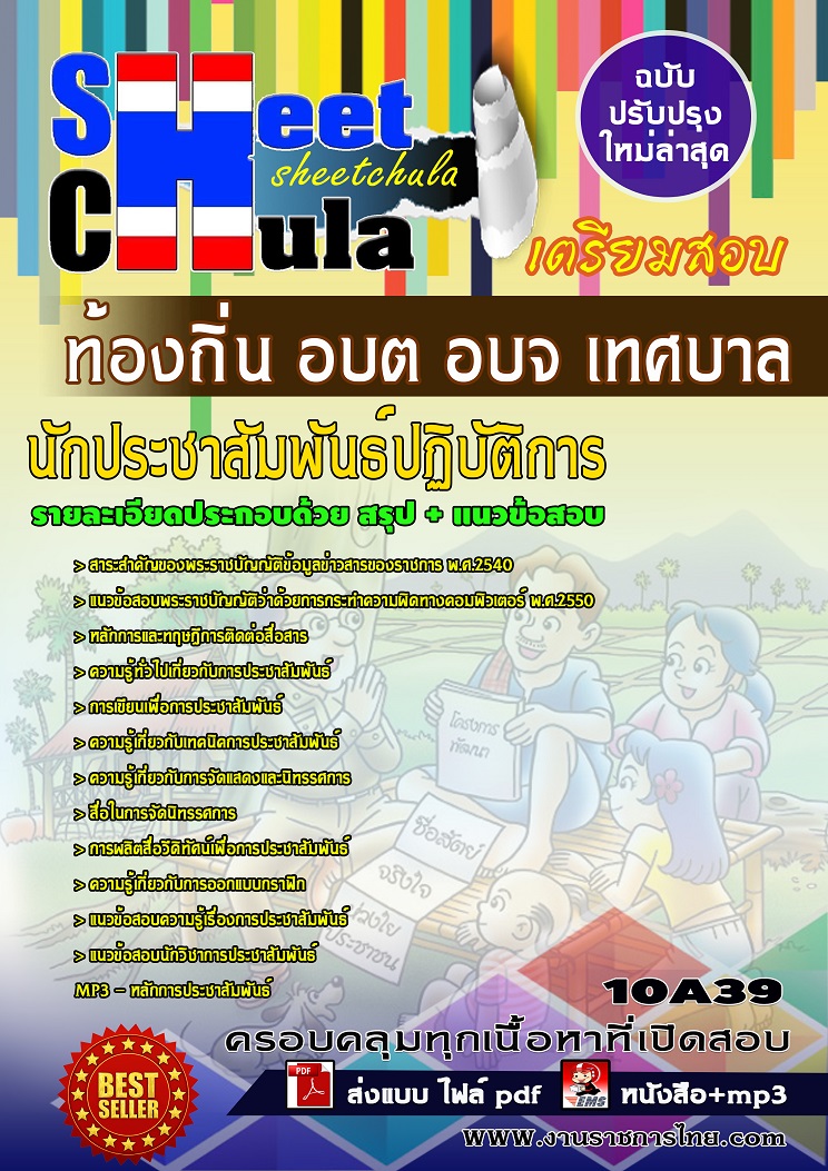10A39 นักประชาสัมพันธ์ปฏิบัติการ ท้องถิ่น อบต อบจ เทศบาล