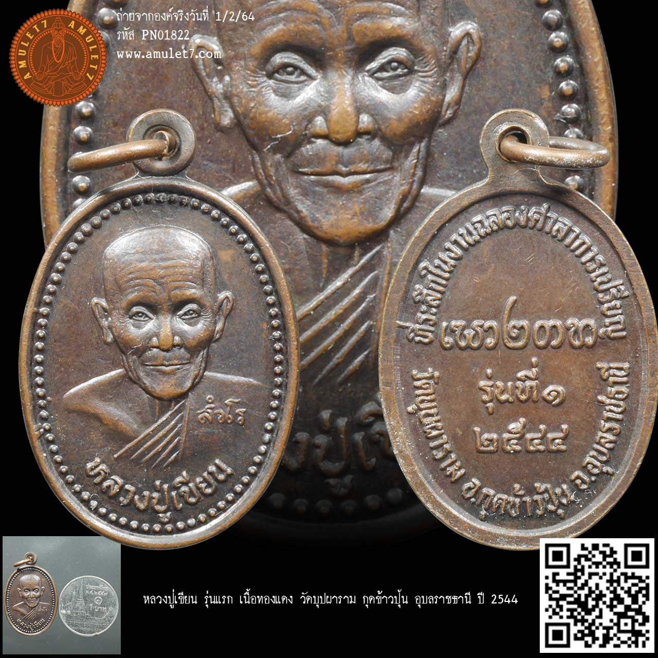 หลวงปู่เขียน รุ่นแรก เนื้อทองแดง วัดบุปผาราม กุดข้าวปุ้น อุบลราชธานี ปี 2544