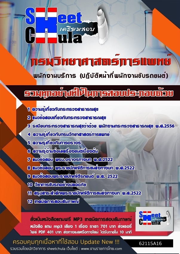 62115A16แนวข้อสอบ พนักงานบริการ (ปฏิบัติหน้าที่พนักงานขับรถยนต์) กรมวิทยาศาสตร์การแพทย์