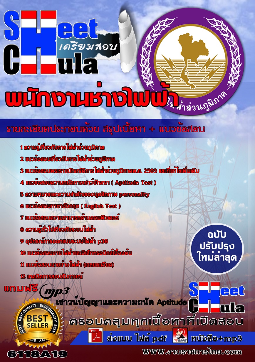 6118A19 พนักงานช่างไฟฟ้า กฟภ.