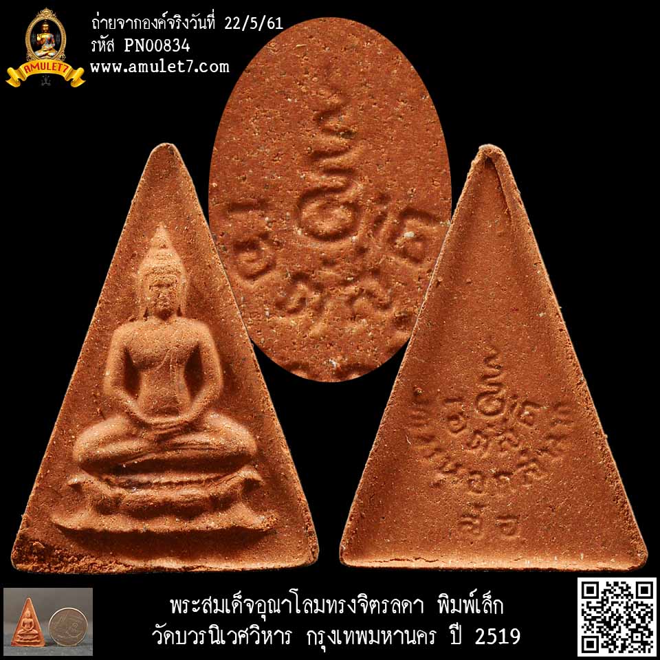 พระสมเด็จอุณาโลมทรงจิตรลดา พิมพ์เล็ก วัดบวรนิเวศวิหาร กรุงเทพมหานคร ปี 2519