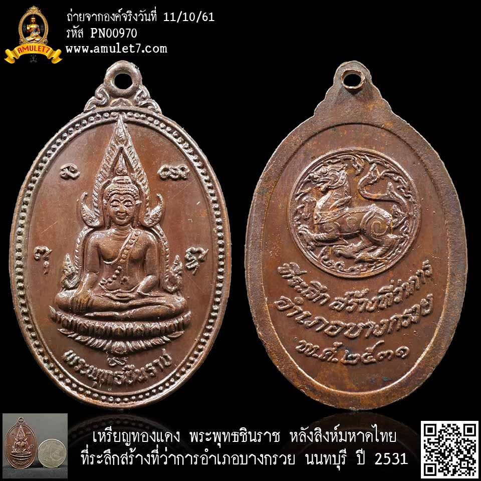 เหรียญทองแดง พระพุทธชินราช หลังสิงห์มหาดไทย ที่ระลึกสร้างที่ว่าการอำเภอบางกรวย นนทบุรี ปี 2531