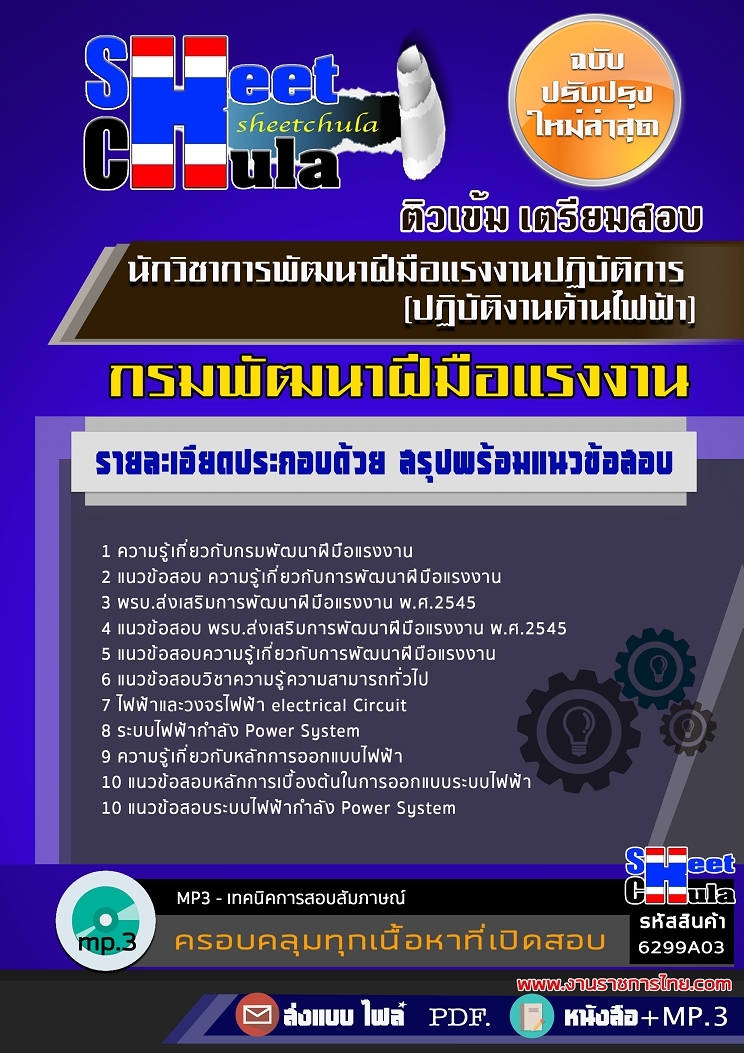 6299A03แนวข้อสอบ นักวิชาการพัฒนาฝีมือแรงงานปฏิบัติการ (ปฏิบัติงานด้านไฟฟ้า) กรมพัฒนาฝีมือแรงงาน
