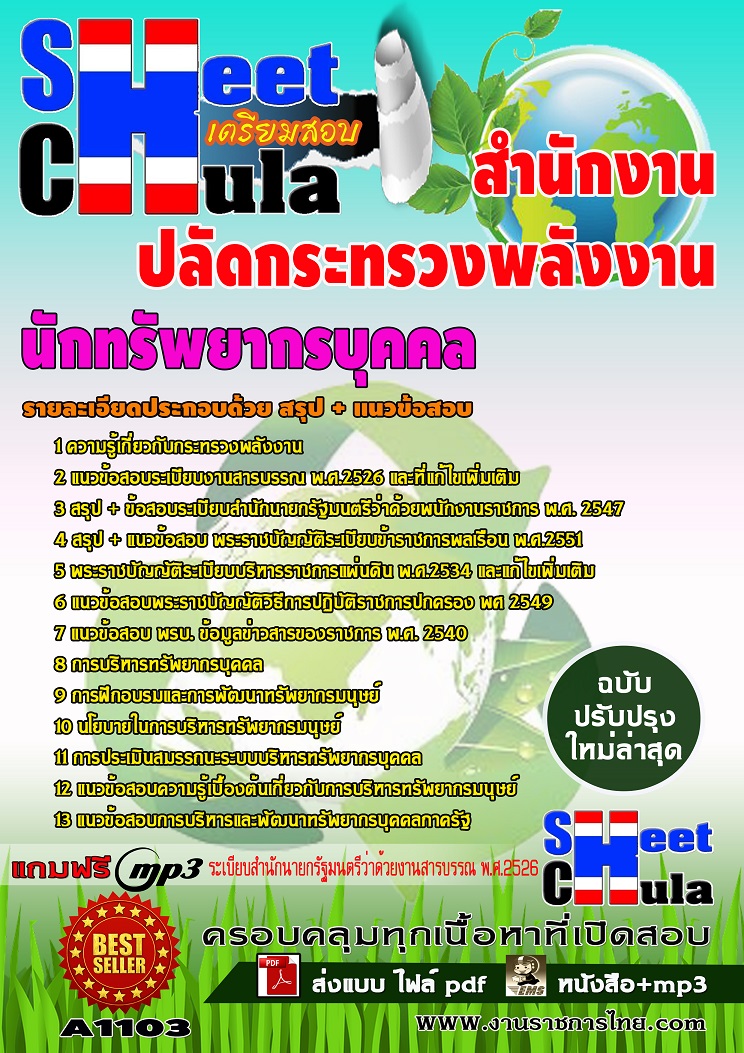 A1103 นักทรัพยากรบุคคล สำนักงานปลัดกระทรวงพลังงาน
