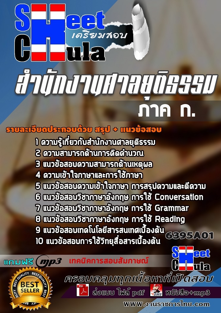 6395A01แนวข้อสอบ สำนักงานศาลยุติธรรม ภาค ก.