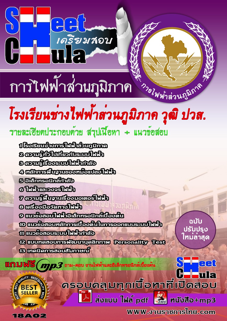 18A02 - โรงเรียนช่างไฟฟ้าส่วนภูมิภาค ปวส.