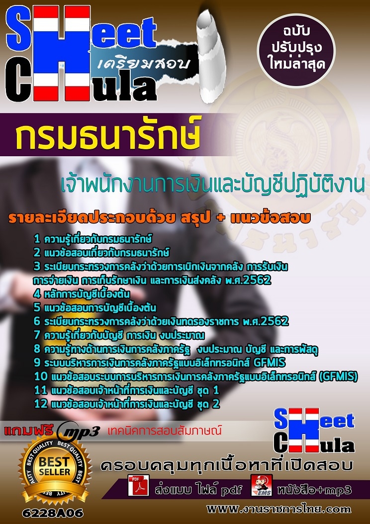 6228A06แนวข้อสอบ เจ้าพนักงานการเงินและบัญชีปฏิบัติงาน กรมธนารักษ์