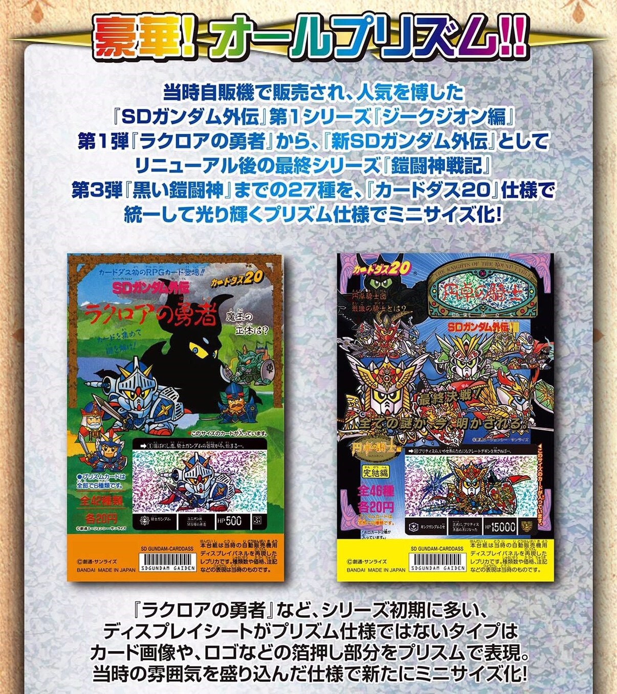 PRE-ORDER : Carddass 30th Anniversary SD Gundam Gaiden All Prism Mini Display Sheet Collection