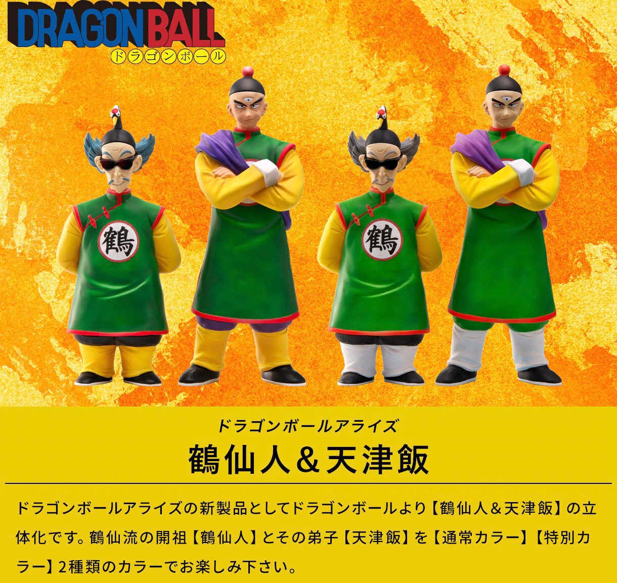 PRE-ORDER : Dragon Ball Arise Master Shen & Tien Shinhan Normal Color / Special Color