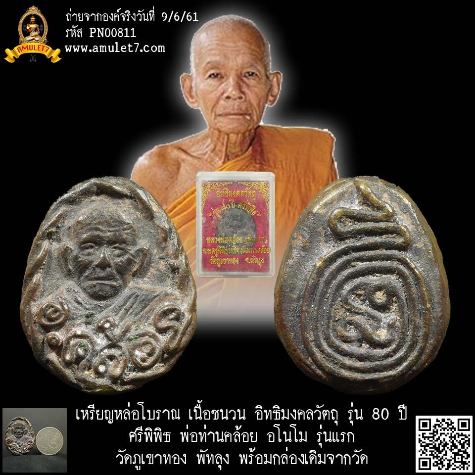 เหรียญหล่อโบราณ เนื้อชนวน อิทธิมงคลวัตถุ รุ่น 80 ปี ศรีพิพิธ พ่อท่านคล้อย อโนโม รุ่นแรก วัดภูเขาทอง พัทลุง พร้อมกล่องเดิมจากวัด