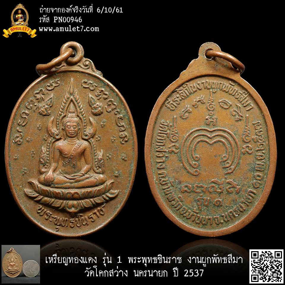 เหรียญทองแดง รุ่น 1 พระพุทธชินราช งานผูกพัทธสีมา วัดโคกสว่าง นครนายก ปี 2537