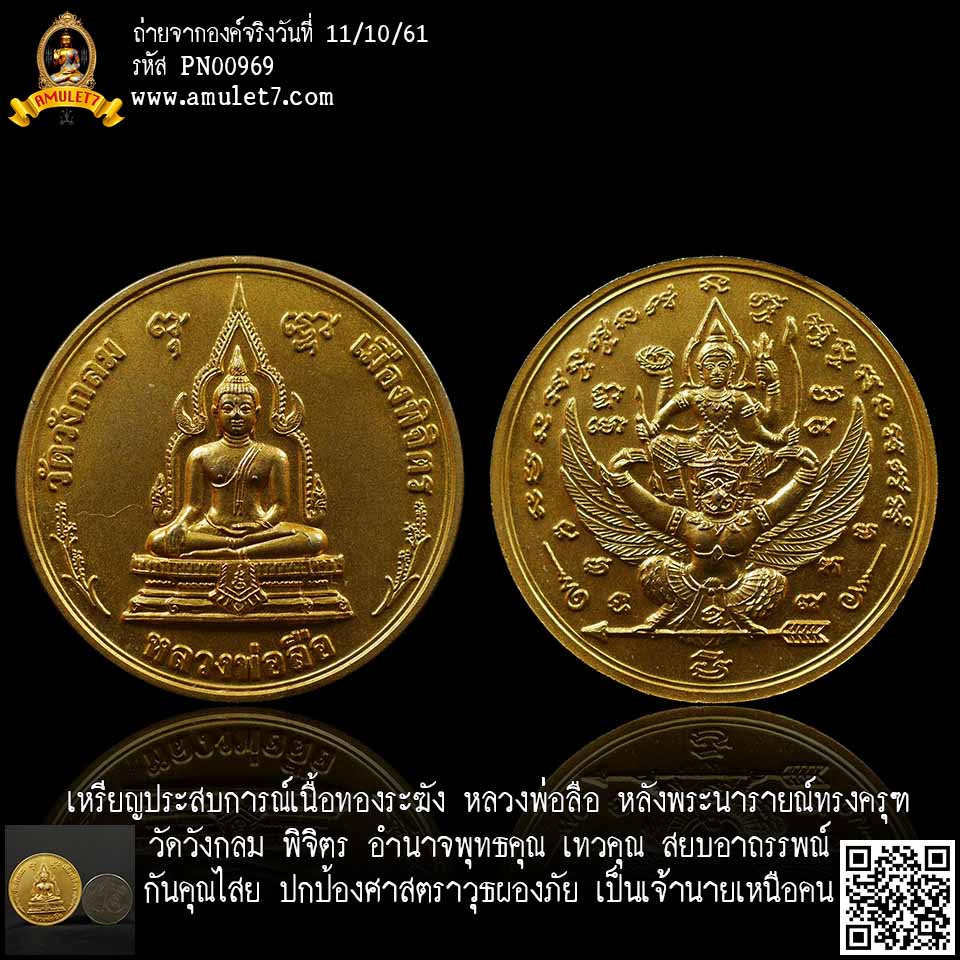 เหรียญประสบการณ์เนื้อทองระฆัง หลวงพ่อลือ หลังพระนารายณ์ทรงครุฑ วัดวังกลม พิจิตร อำนาจพุทธคุณ เทวคุณ สยบอาถรรพณ์ กันคุณไสย ปกป้องศาสตราวุธผองภัย เป็นเจ้านายเหนือคน