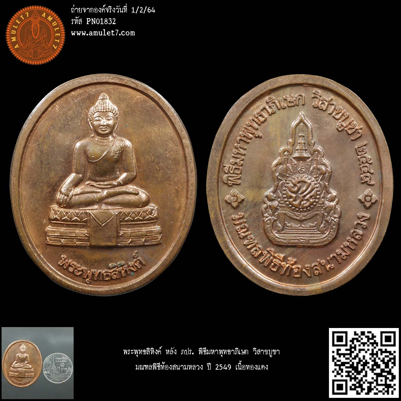 พระพุทธสิหิงค์ หลัง ภปร. พิธีมหาพุทธาภิเษก วิสาขบูชา มณฑลพิธีท้องสนามหลวง ปี 2549 เนื้อทองแดง