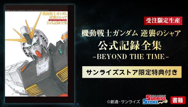 PRE-ORDER : Mobile Suit Gundam: Char's Counterattack Official Record Complete Works ―BEYOND THE TIME― <Sanrise Store Limited Benefits>