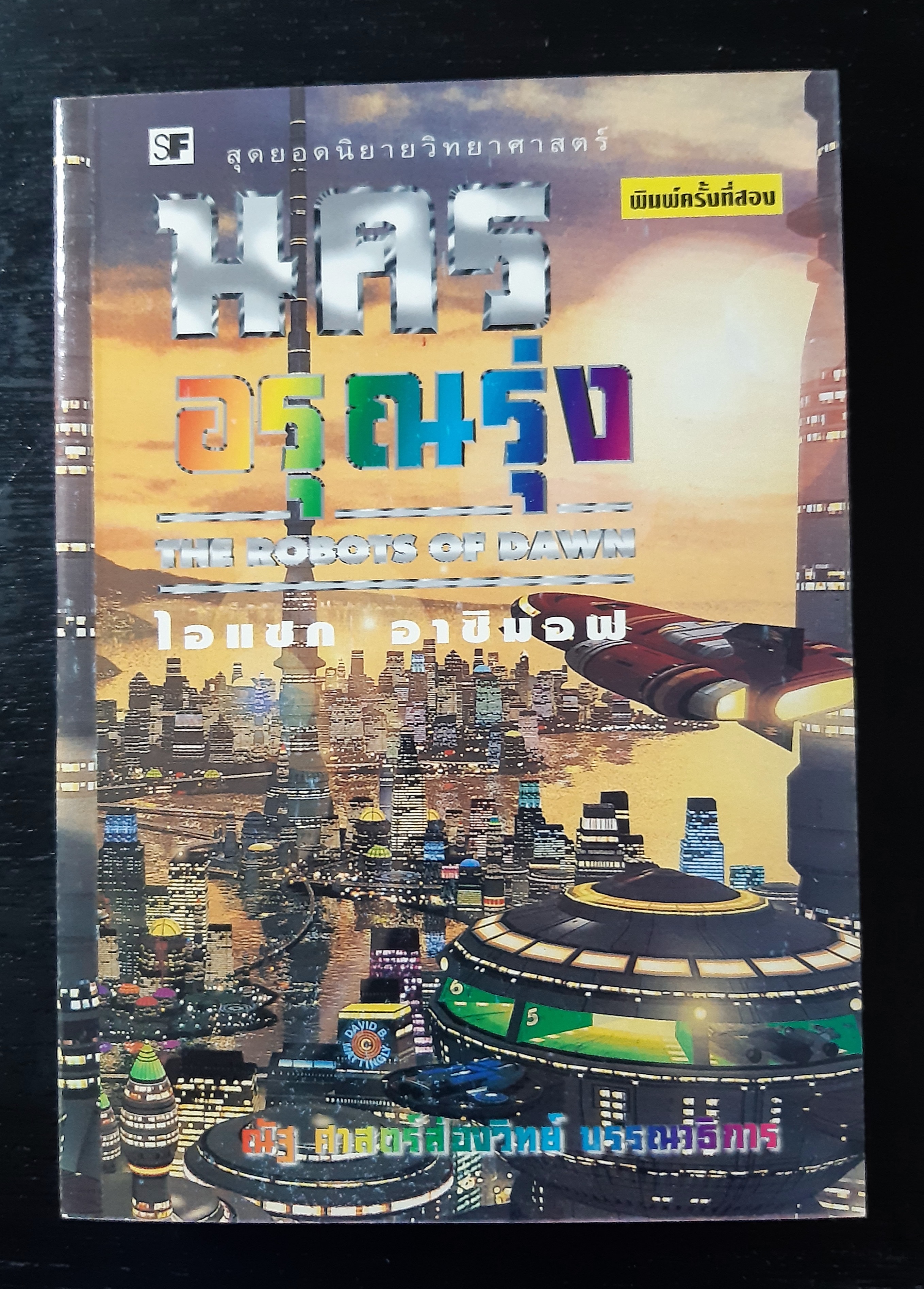 นครอรุณรุ่ง THE ROBOTS OF DAWN