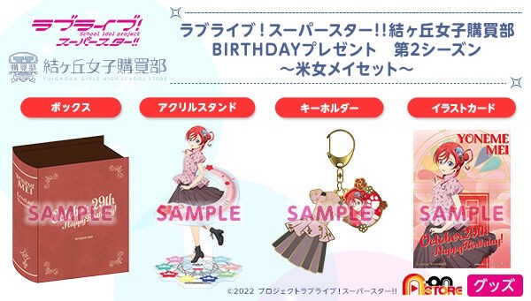 PRE-ORDER : Love Live! Superstar!! Yuigaoka Girls' High School Purchasing Department BIRTHDAY Gift 2nd Season ~Yoneme Mei Set~