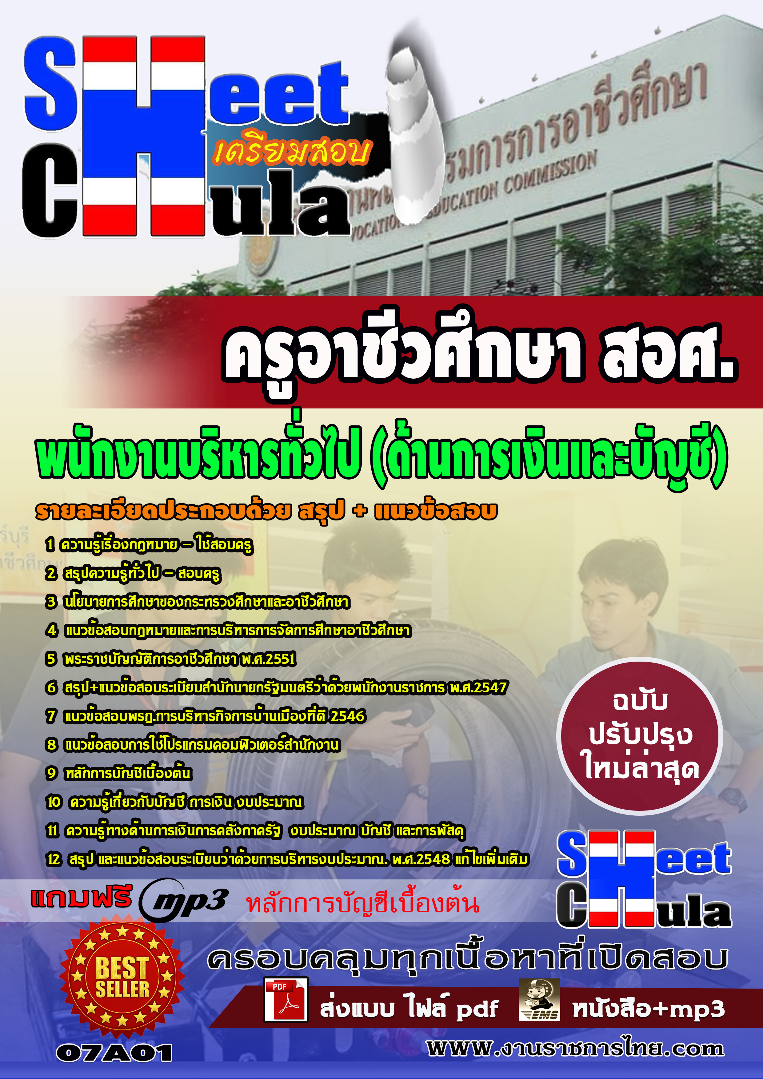 07A01 พนักงานบริหารทั่วไป (ด้านการเงินและบัญชี) สอศ.