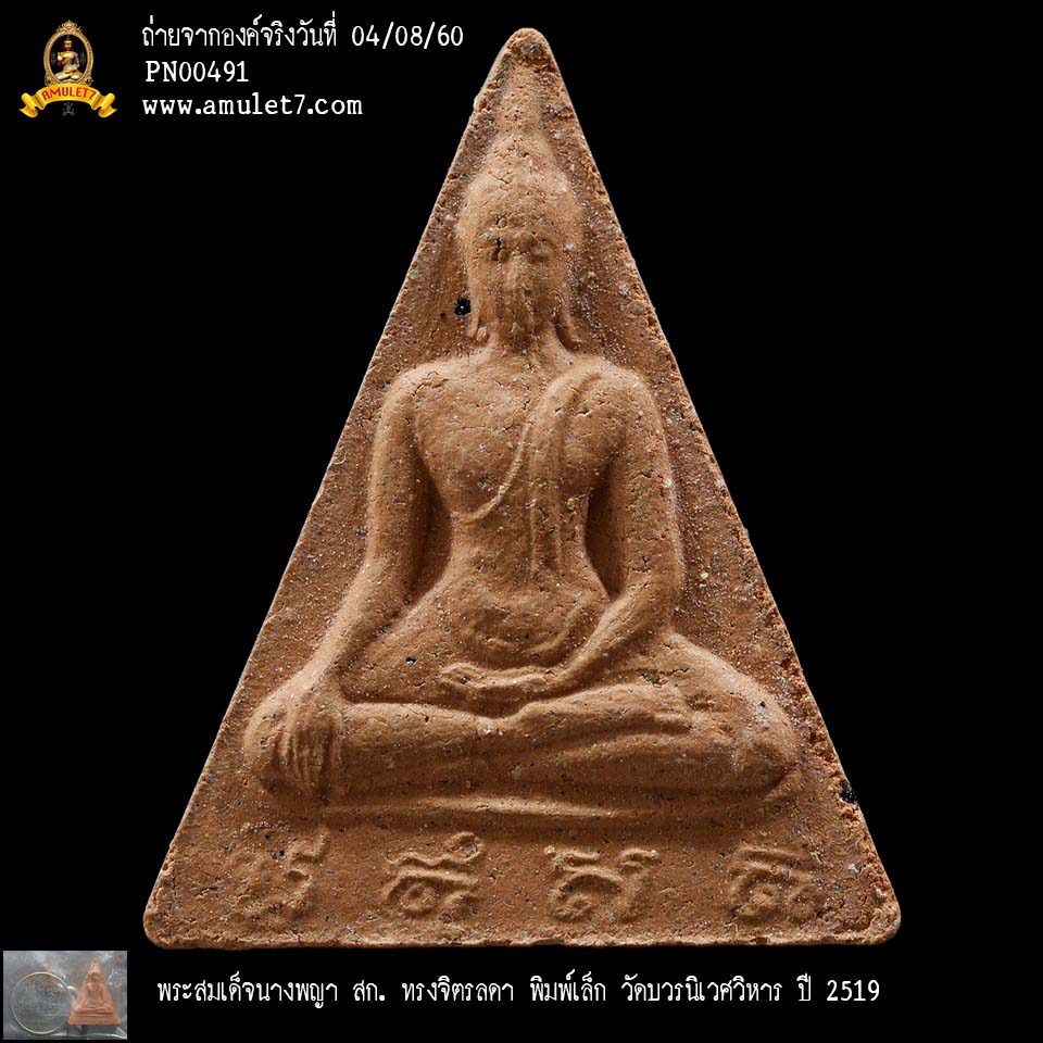 พระสมเด็จนางพญา สก ทรงจิตรลดา พิมพ์เล็ก วัดบวรนิเวศวิหาร ปี 2519