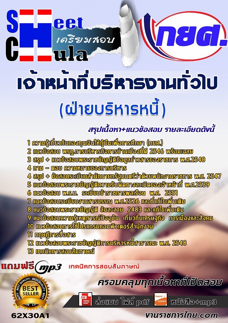 62X30A1แนวข้อสอบ เจ้าหน้าที่บริหารงานทั่วไป ฝ่ายบริหารหนี้ กยศ.