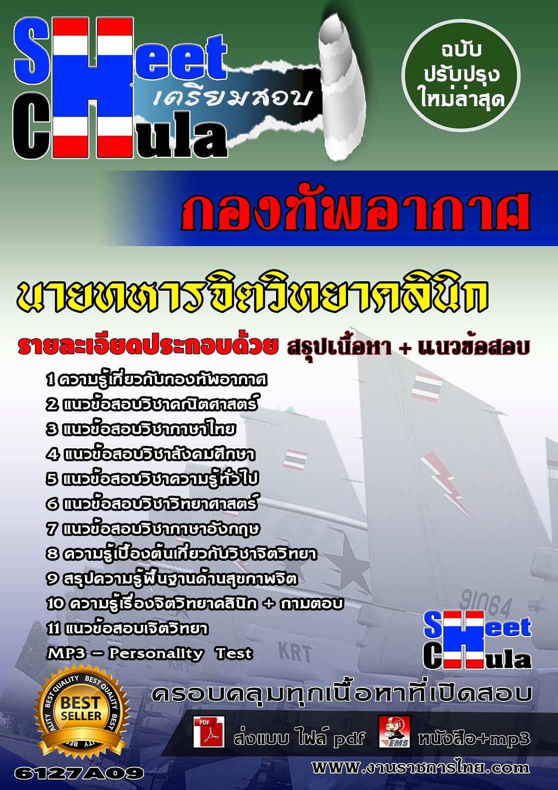 6127A09 นายทหารจิตวิทยาคลินิก กองทัพอากาศ