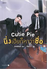 Cutie Pie นิ่งเฮียก็หาว่าซื่อ ค่าเช่า 63 ค่ามัดจำ 120