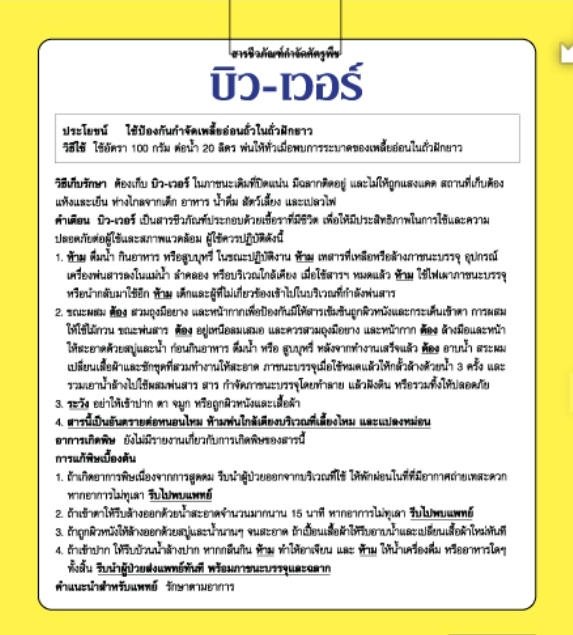 ชีวภัณฑ์แบคทีเรีย(บิว-เวอร์) ป้องกันกำจัดแมลง หนอน เพลี้ย ไรแดง แมลงร้ายต่างๆดื้อยา เลือกบิว-เวอร์ เอาอยู่ครับ ปลอดภัยต่อใช้ ไม่มีสารตกค้าง