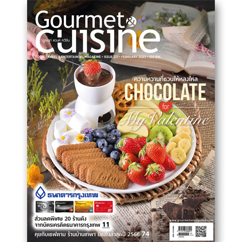 Gourmet & Cuisine ฉบับที่ 271 กุมภาพันธ์ 2566