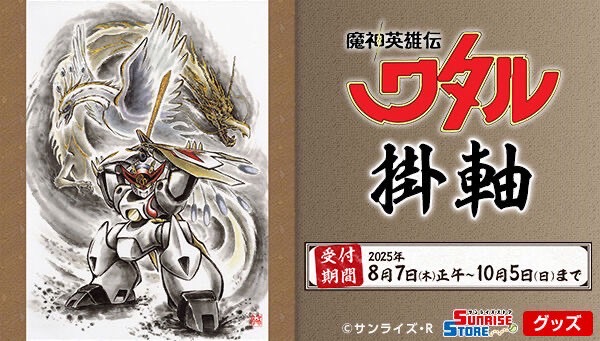 PRE-ORDER : MASHIN HERO WATARU Hanging Scroll