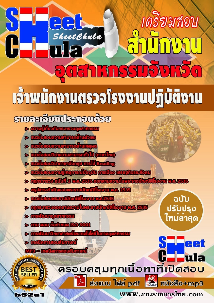 b52a1 - เจ้าพนักงานตรวจโรงงานปฏิบัติงาน สำนักงานอุตสาหกรรม