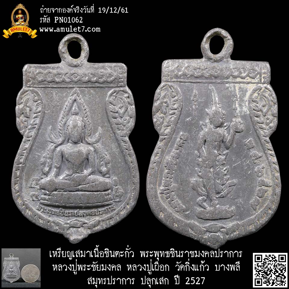 เหรียญเสมาเนื้อชินตะกั่ว พระพุทธชินราชมงคลปราการ หลวงปู่พระชัยมงคล หลวงปู่เผือก วัดกิ่งแก้ว บางพลี สมุทรปราการ ปลุกเสก ปี 2527