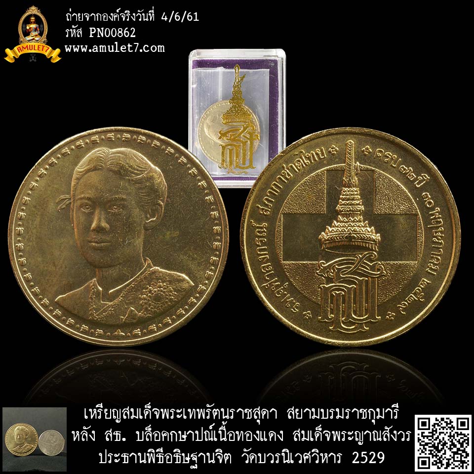 เหรียญสมเด็จพระเทพรัตนราชสุดา สยามบรมราชกุมารี หลัง สธ. บล๊อคกษาปณ์เนื้อทองแดง สมเด็จพระญาณสังวร ประธานอธิฐานจิต วัดบวรนิเวศวิหาร กรุงเทพมหานคร ปี 2529