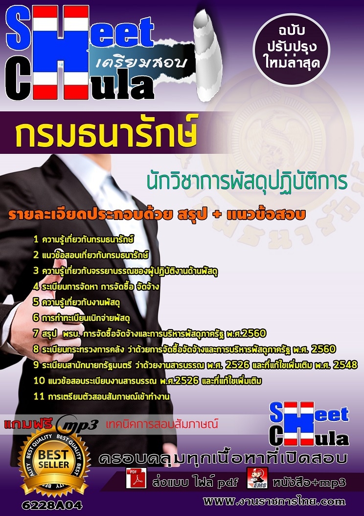 6228A04แนวข้อสอบ นักวิชาการพัสดุปฏิบัติการ กรมธนารักษ์