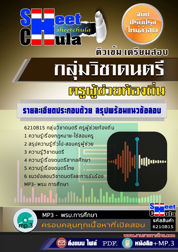 6210B15แนวข้อสอบ กลุ่มวิชาดนตรี ครูผู้ช่วยท้องถิ่น