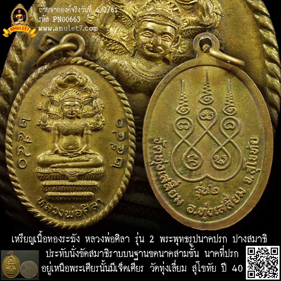 เหรียญเนื้อทองระฆัง หลวงพ่อศิลา รุ่น 2 พระพุทธรูปนาคปรก ปางสมาธิ วัดทุ่งเสลี่ยม สุโขทัย ปี 2540