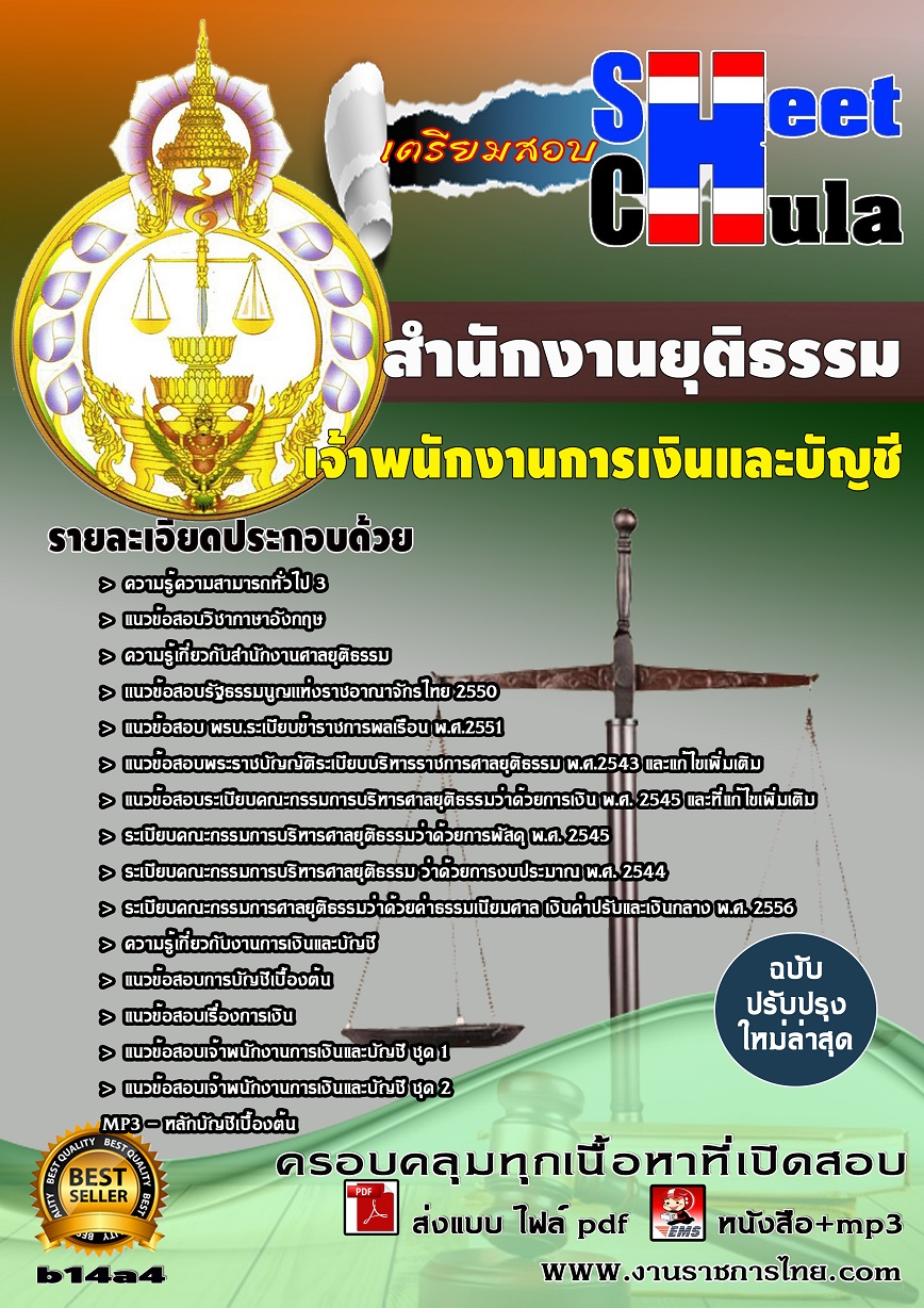 แนวข้อสอบเจ้าพนักงานการเงินและบัญชี สำนักงานยุติธรรม