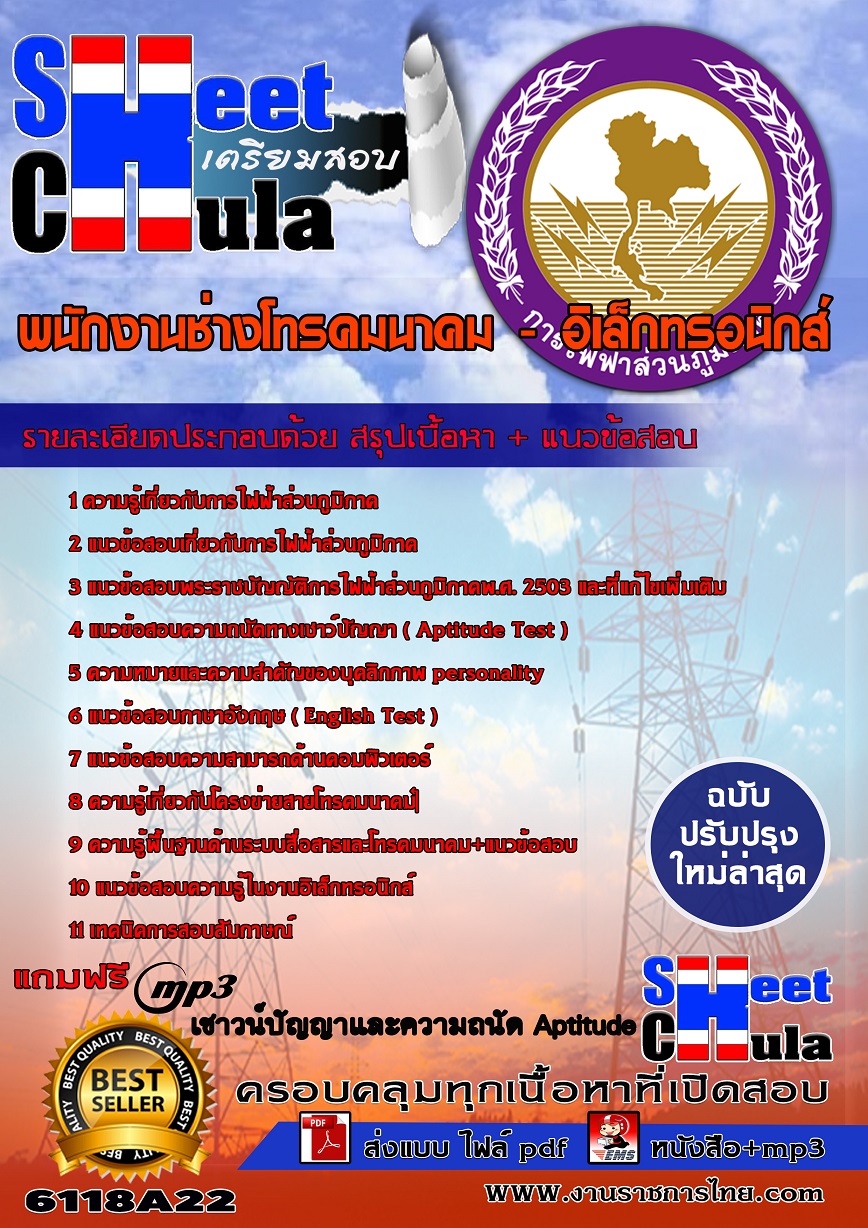 6118A22 พนักงานช่างโทรคมนาคม - อิเล็กทรอนิกส์ กฟภ.