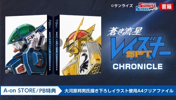 PRE-ORDER : Blue Comet SPT Layzner CHRONICLE (A-on STORE / Premium Bandai with bonus)