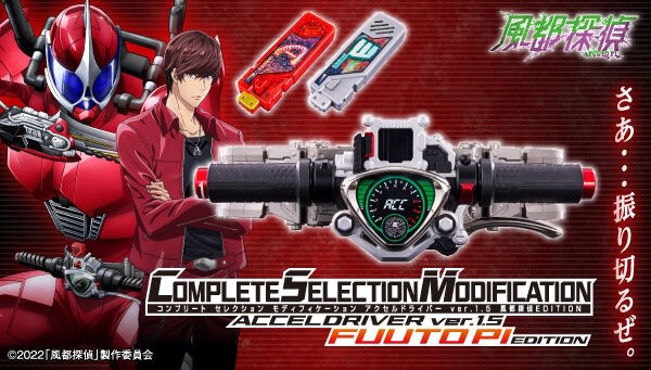 Masked Rider W - COMPLETE SELECTION MODIFICATION (CSM) Accel Driver ver.1.5 Fuuto PI EDITION by Premium Bandai (Limited มีกล่องน้ำตาล)