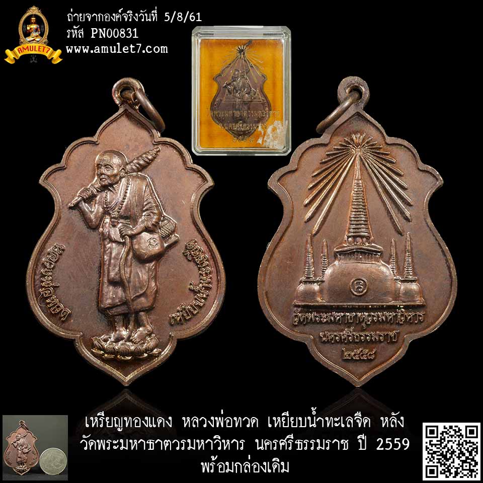 เหรียญทองแดง หลวงพ่อทวด เหยียบน้ำทะเลจืด หลัง วัดพระมหาธาตวรมหาวิหาร นครศรีธรรมราช ปี 2559 พร้อมกล่องเดิม