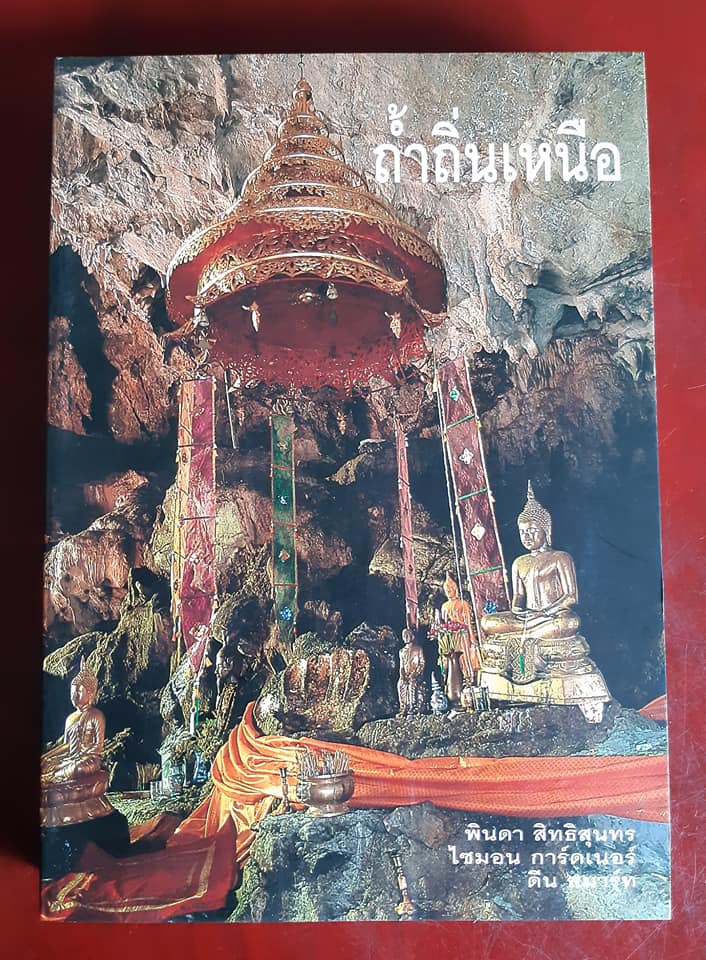ถ้ำถิ่นเหนือ