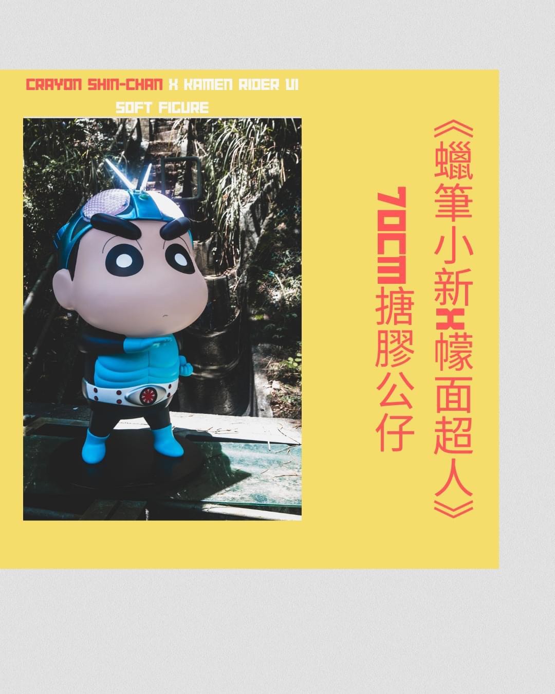 Pre-order : *Limited 300 pcs* Crayon Shin-chan x Kamen Rider 1 Soft Vinly Figure (70 cm!) by DGSquared