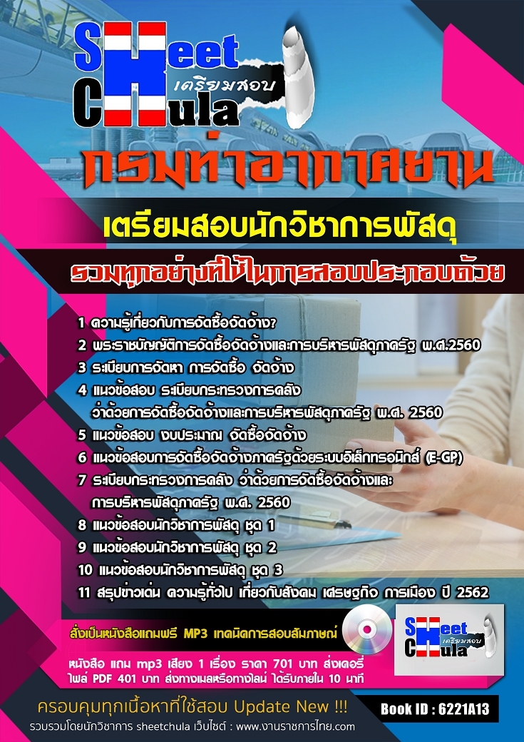 6221A013แนวข้อสอบ นักวิชาการพัสดุ กรมท่าอากาศยาน