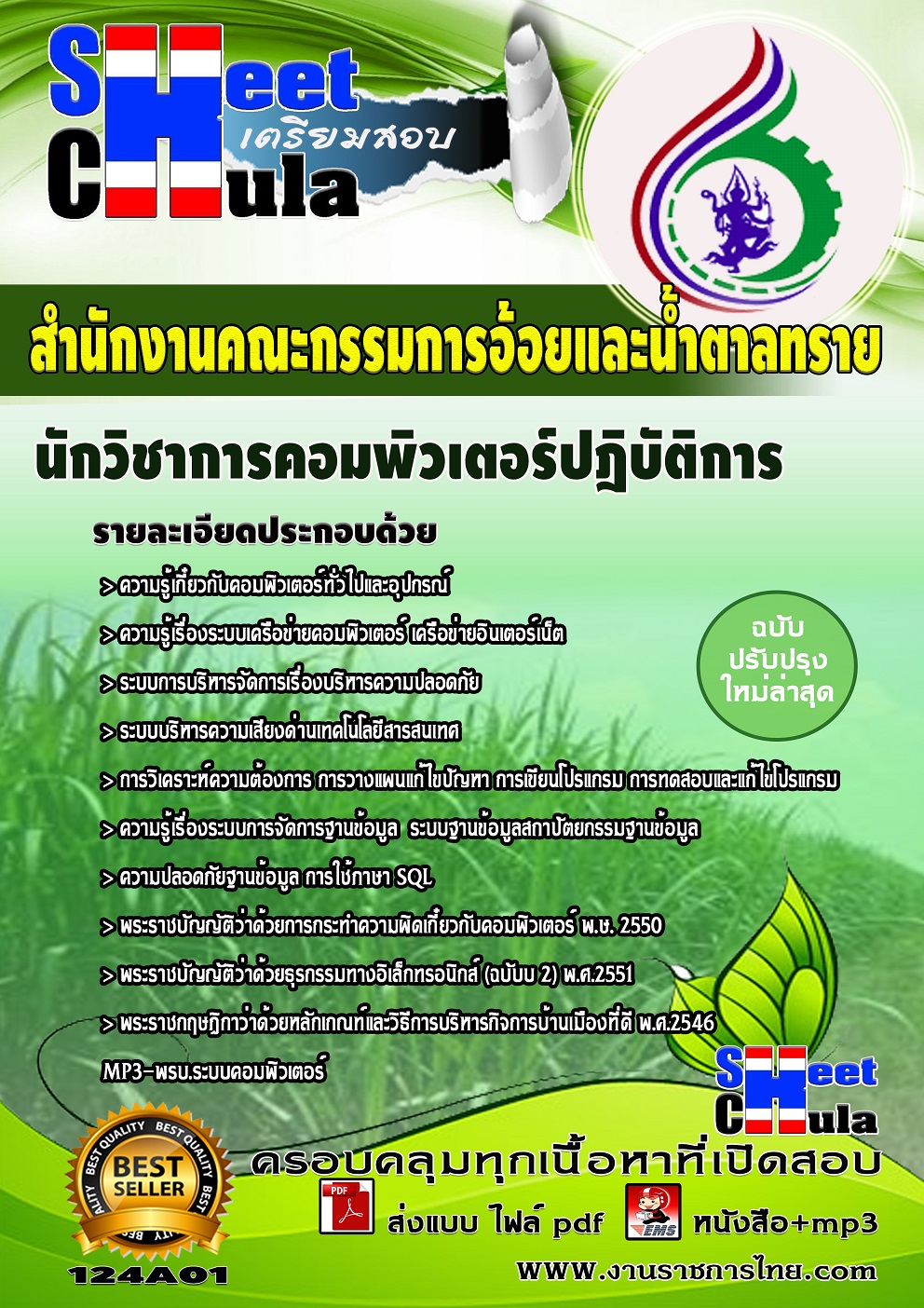 แนวข้อสอบนักวิชาการคอมพิวเตอร์ปฎิบัติการ สำนักงานคณะกรรมการอ้อยและน้ำตาลทราย