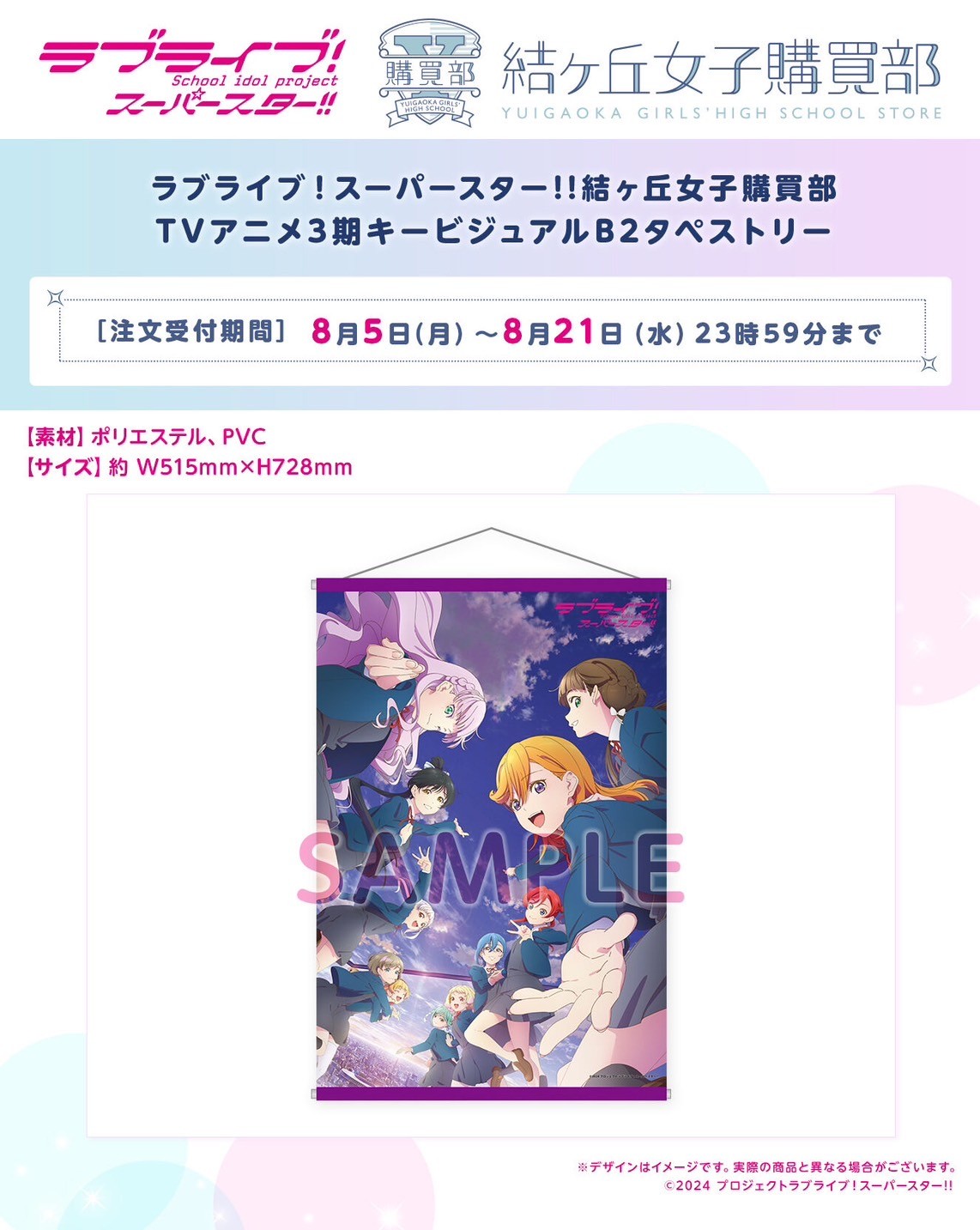 PRE-ORDER : Love Live! Super Star!! Yuigaoka Girls' High School Purchasing Department TV Anime 3rd Season Key Visual B2 Tapestry