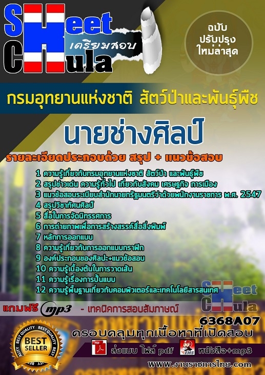 6368A07แนวข้อสอบ นายช่างศิลป์ กรมอุทยานแห่งชาติ สัตว์ป่า และพันธุ์พืช