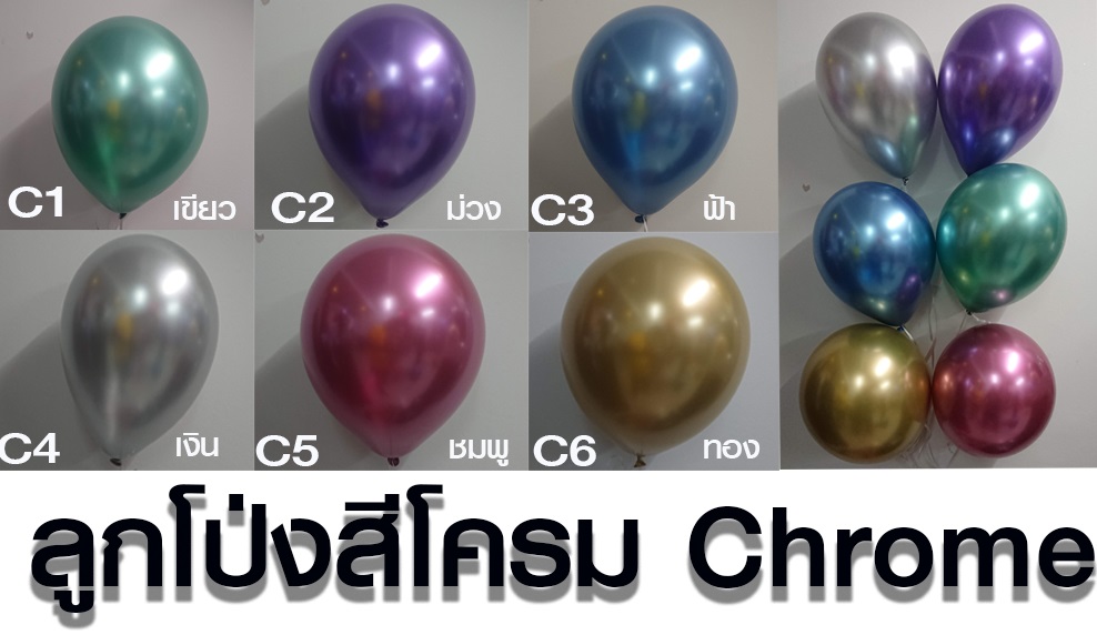 ลูกโป่ง 12 นิ้ว โครเมี่ยม (Chrome)